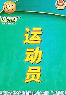篮球赛证件-运动员图片