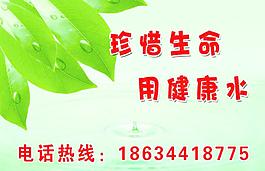 珍惜生命 用健康水图片