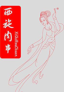 西施肉串包装图片