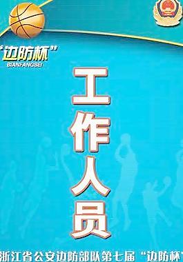 篮球赛证件工作人员图片