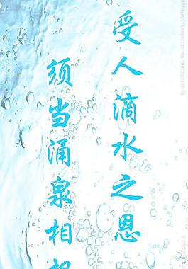 受人滴水之恩图片