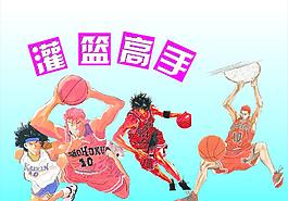 灌篮高手图片
