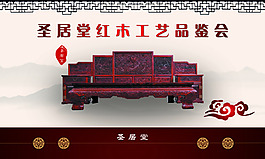红木家居红木工艺展