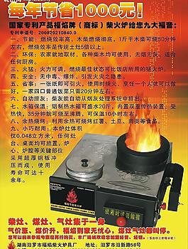 福焰牌柴火炉宣传海报图片
