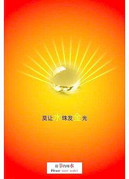 节约用水招贴海报图片