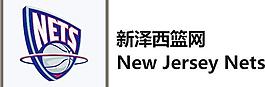 新泽西篮网 new jersey nets图片