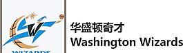 华盛顿奇才 washington wizards图片