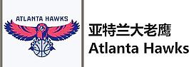 亚特兰大老鹰 atlanta hawks图片