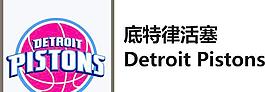 底特律活塞 detroit pistons图片