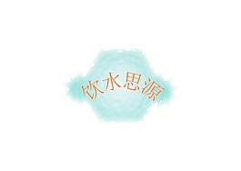 饮水思源图片