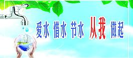 爱水 惜水 节水图片