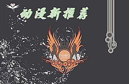 动漫新推荐图片