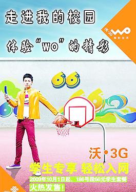 联通3g学生篇宣传单海报图片