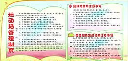 运动场管理制度图片