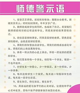 师德警示语图片