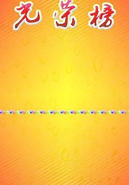 光荣榜背景图片