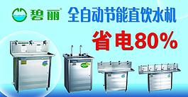 饮水机 碧丽图片