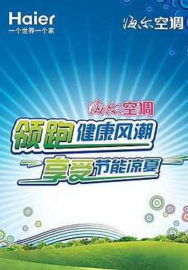 海爾冰箱海爾空調海爾空調宣傳展板圖片海爾空調圖片海爾空調超強四免