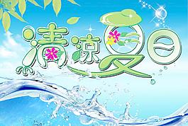 清凉夏日图片