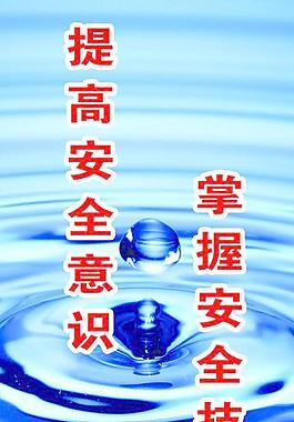 提高安全意识图片
