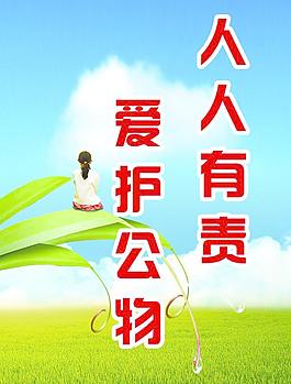 爱护公物图片