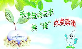 珍惜水源图片