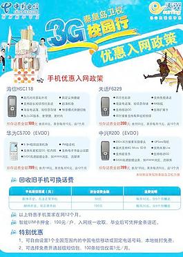 电信 3g校园风 宣传单页图片