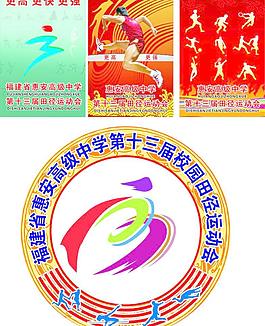 惠安高级中学第十三届运动会图片