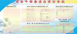 领导干部廉洁自律公示展板图片