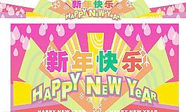 新年主题宣传图片