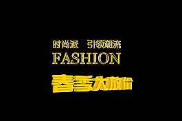 黄金质感字体