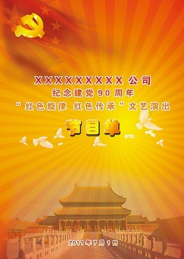 庆祝建党90周年文艺演出节目单