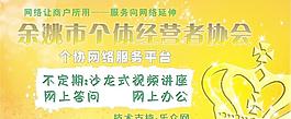 余姚市个体经营者协会（宣传图）图片
