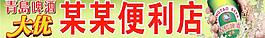 2009年最新版青岛大优店招（高清）图片