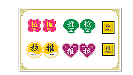 推拉标志