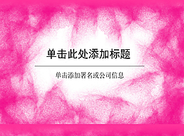 粉红记忆温暖色调PPT模板