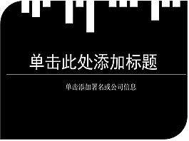 黑白对比钢琴键盘PPT模板