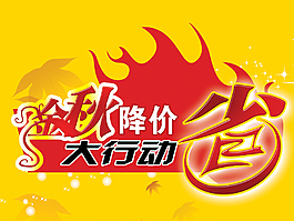 金秋大行动