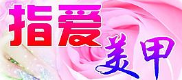 爱美 美甲图片