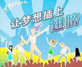 让梦想插上翅膀图片