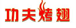 功夫烤翅 翅膀 烤翅图片