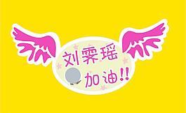 加油牌子图片