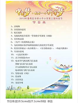 科技梦节目单图片