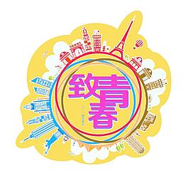 致青春 节目单图片