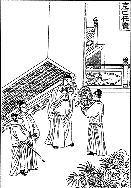 克己任贤