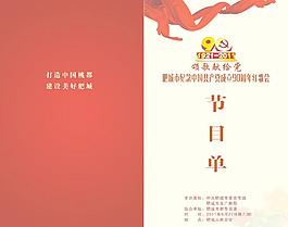 七一节目单图片