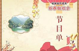 新年节目单图片