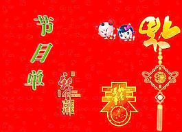 春节节目单图片