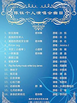 个人音乐会节目单图片