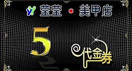 美甲代金券图片